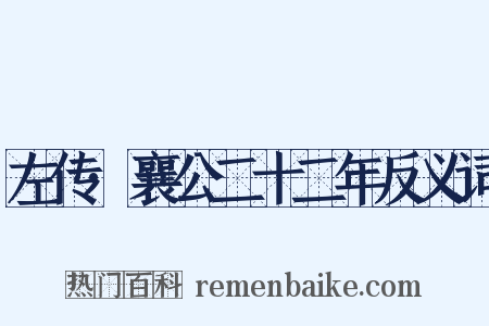 左传·襄公二十二年反义词是什么意思的图片
